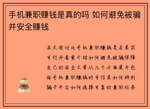 手机兼职赚钱是真的吗 如何避免被骗并安全赚钱