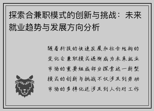 探索合兼职模式的创新与挑战：未来就业趋势与发展方向分析