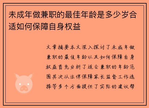 未成年做兼职的最佳年龄是多少岁合适如何保障自身权益
