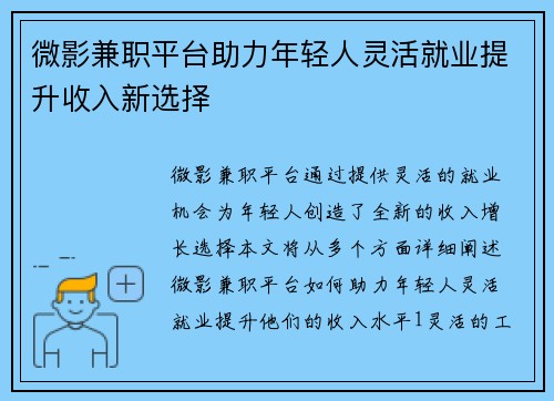 微影兼职平台助力年轻人灵活就业提升收入新选择