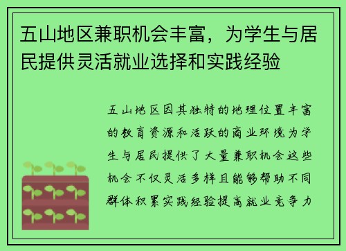五山地区兼职机会丰富，为学生与居民提供灵活就业选择和实践经验