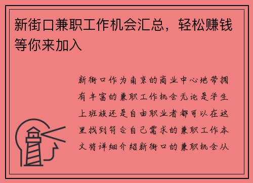 新街口兼职工作机会汇总，轻松赚钱等你来加入