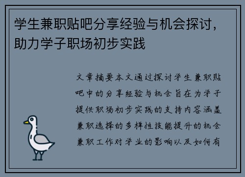 学生兼职贴吧分享经验与机会探讨，助力学子职场初步实践