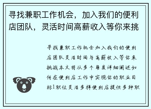 寻找兼职工作机会，加入我们的便利店团队，灵活时间高薪收入等你来挑战