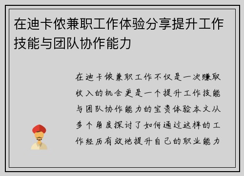 在迪卡侬兼职工作体验分享提升工作技能与团队协作能力