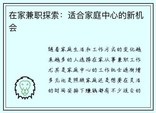 在家兼职探索：适合家庭中心的新机会