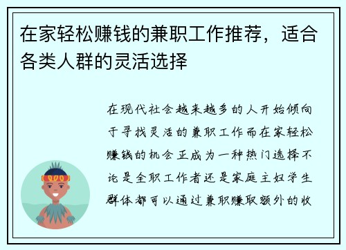 在家轻松赚钱的兼职工作推荐，适合各类人群的灵活选择