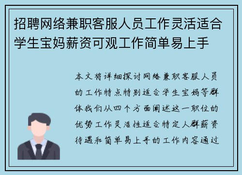 招聘网络兼职客服人员工作灵活适合学生宝妈薪资可观工作简单易上手