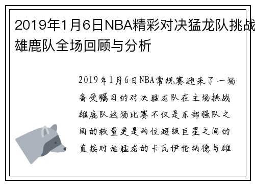 2019年1月6日NBA精彩对决猛龙队挑战雄鹿队全场回顾与分析