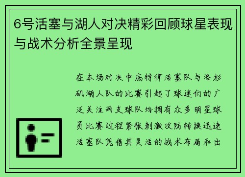 6号活塞与湖人对决精彩回顾球星表现与战术分析全景呈现
