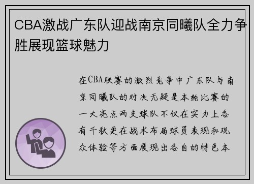 CBA激战广东队迎战南京同曦队全力争胜展现篮球魅力