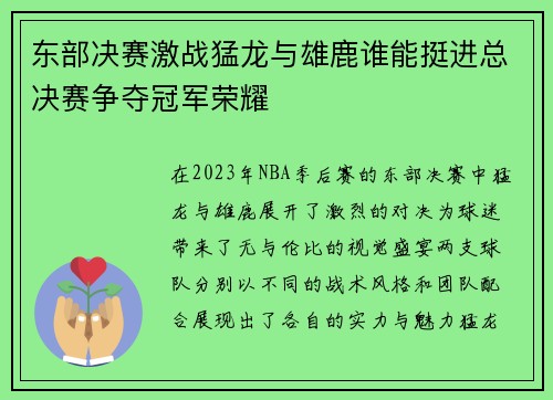东部决赛激战猛龙与雄鹿谁能挺进总决赛争夺冠军荣耀
