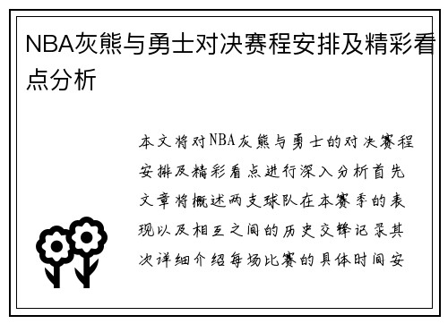 NBA灰熊与勇士对决赛程安排及精彩看点分析
