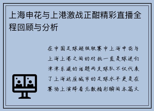 上海申花与上港激战正酣精彩直播全程回顾与分析