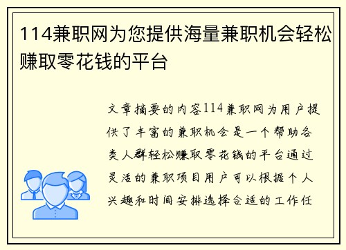 114兼职网为您提供海量兼职机会轻松赚取零花钱的平台