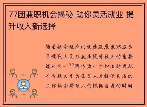 77团兼职机会揭秘 助你灵活就业 提升收入新选择
