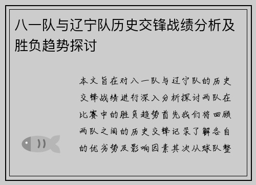 八一队与辽宁队历史交锋战绩分析及胜负趋势探讨
