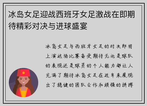 冰岛女足迎战西班牙女足激战在即期待精彩对决与进球盛宴