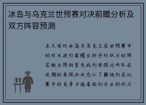 冰岛与乌克兰世预赛对决前瞻分析及双方阵容预测