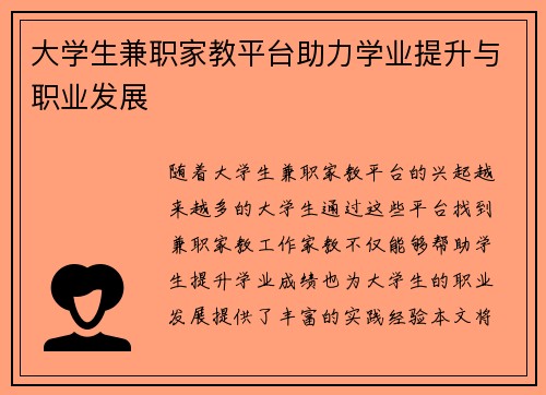 大学生兼职家教平台助力学业提升与职业发展