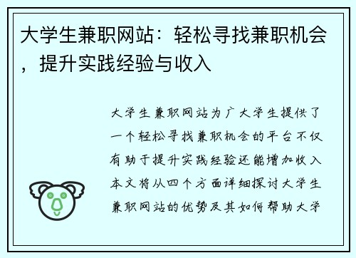 大学生兼职网站：轻松寻找兼职机会，提升实践经验与收入