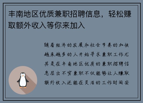 丰南地区优质兼职招聘信息，轻松赚取额外收入等你来加入