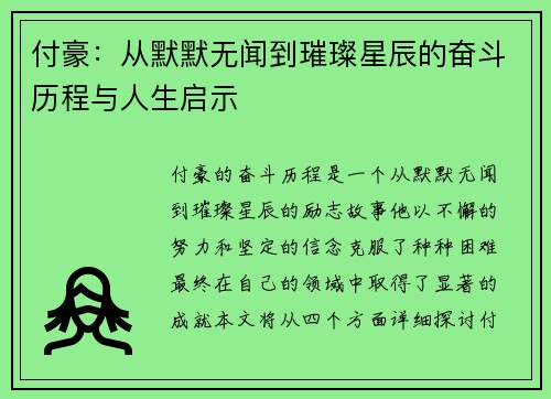 付豪：从默默无闻到璀璨星辰的奋斗历程与人生启示