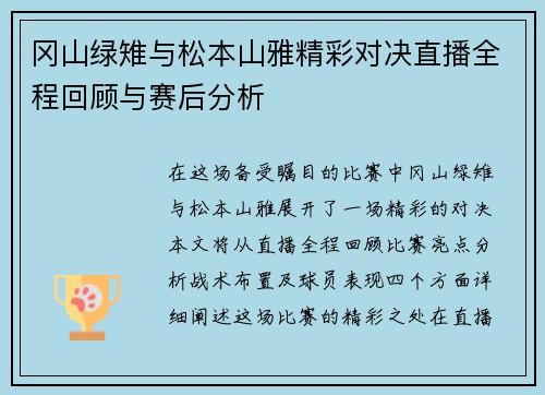 冈山绿雉与松本山雅精彩对决直播全程回顾与赛后分析