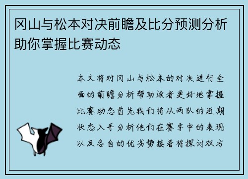 冈山与松本对决前瞻及比分预测分析助你掌握比赛动态