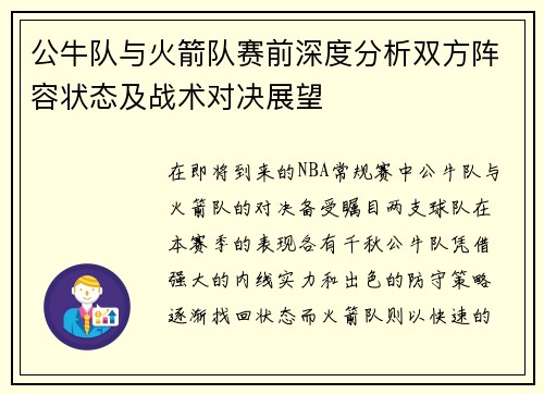 公牛队与火箭队赛前深度分析双方阵容状态及战术对决展望