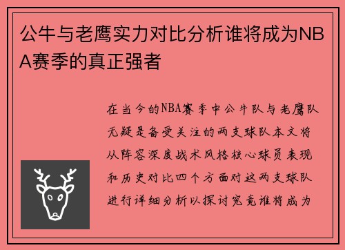 公牛与老鹰实力对比分析谁将成为NBA赛季的真正强者