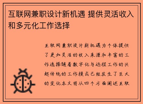 互联网兼职设计新机遇 提供灵活收入和多元化工作选择