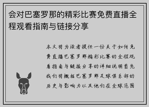 会对巴塞罗那的精彩比赛免费直播全程观看指南与链接分享