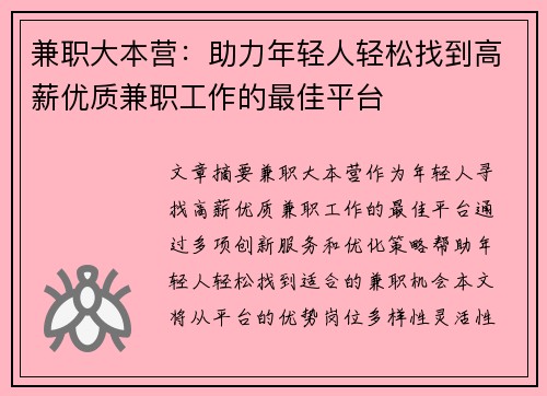 兼职大本营：助力年轻人轻松找到高薪优质兼职工作的最佳平台