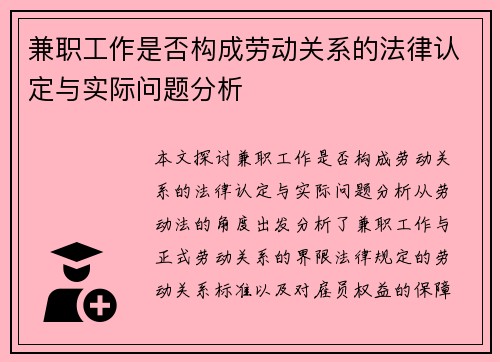 兼职工作是否构成劳动关系的法律认定与实际问题分析