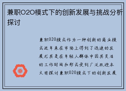 兼职O2O模式下的创新发展与挑战分析探讨