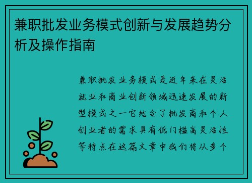 兼职批发业务模式创新与发展趋势分析及操作指南