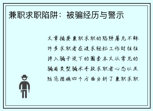 兼职求职陷阱：被骗经历与警示