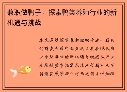 兼职做鸭子：探索鸭类养殖行业的新机遇与挑战