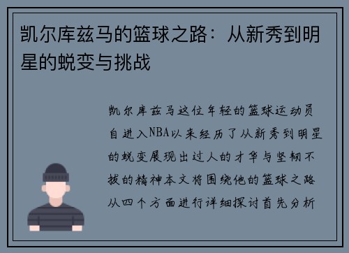 凯尔库兹马的篮球之路：从新秀到明星的蜕变与挑战