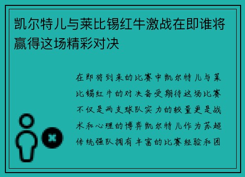 凯尔特儿与莱比锡红牛激战在即谁将赢得这场精彩对决
