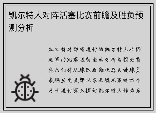 凯尔特人对阵活塞比赛前瞻及胜负预测分析