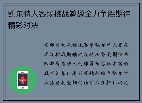 凯尔特人客场挑战鹈鹕全力争胜期待精彩对决