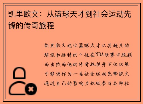 凯里欧文：从篮球天才到社会运动先锋的传奇旅程