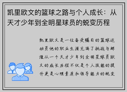 凯里欧文的篮球之路与个人成长：从天才少年到全明星球员的蜕变历程