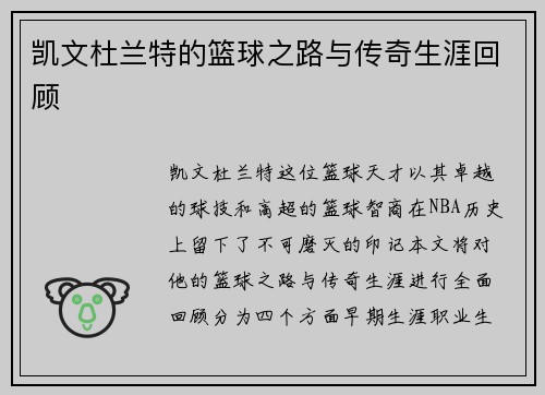 凯文杜兰特的篮球之路与传奇生涯回顾
