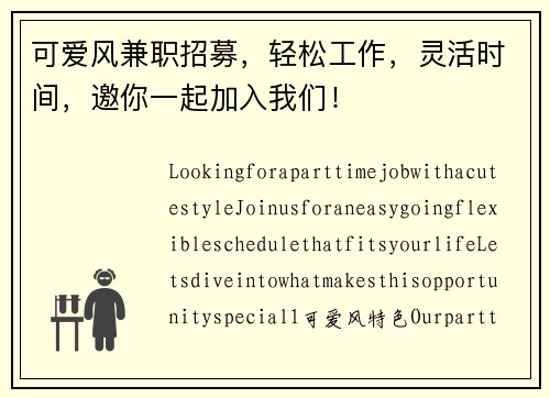 可爱风兼职招募，轻松工作，灵活时间，邀你一起加入我们！
