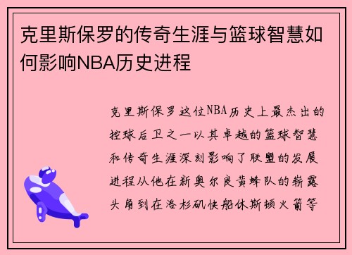克里斯保罗的传奇生涯与篮球智慧如何影响NBA历史进程