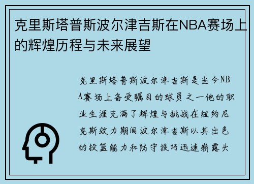 克里斯塔普斯波尔津吉斯在NBA赛场上的辉煌历程与未来展望