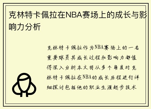克林特卡佩拉在NBA赛场上的成长与影响力分析